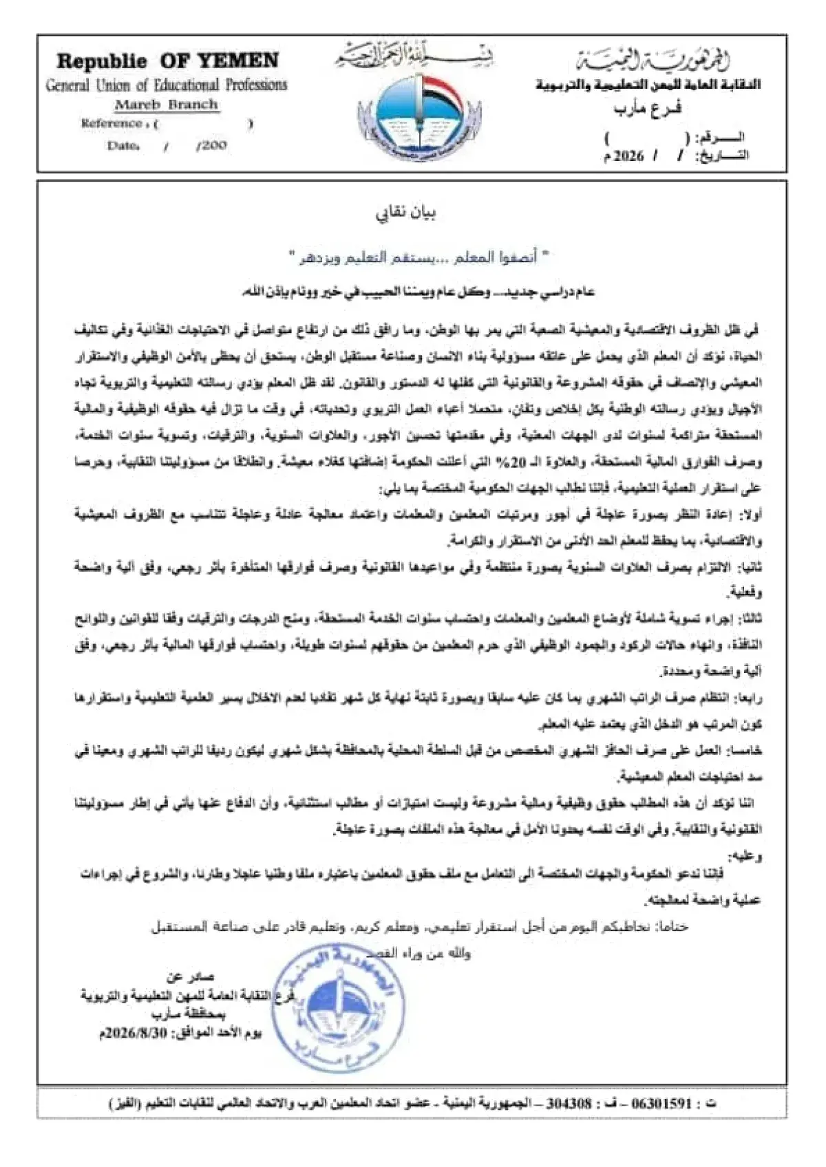 نقابة معلمي مأرب تطالب بتحسين الأجور وتثبيت الروات...