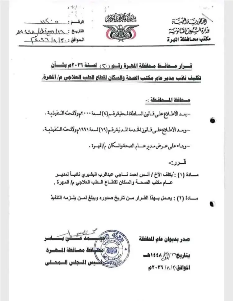 محافظ المهرة يصدر قراراً بتكليف أنس البشيري نائباً لمدير عام مكتب الصحة والسكان لقطاع الطب العلاجي