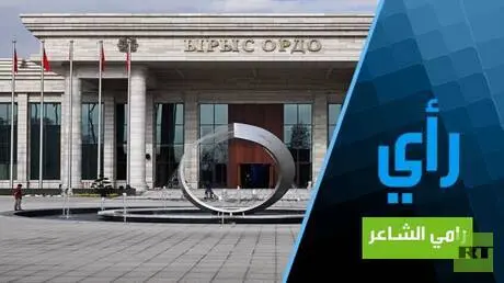 قمة بيشكيك وخارطة الانتقال نحو التعددية القطبية