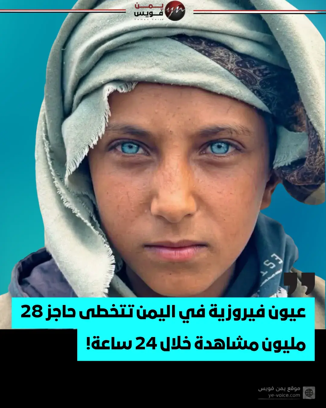 عيون فيروزية في اليمن تتخطى حاجز 28 مليون مشاهدة خ...