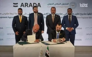 الصندوق السيادي السوري يوقع اتفاقية مع شركة "أرادَ...