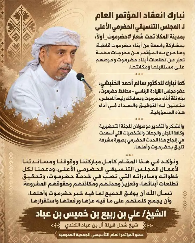 شيخ شمل قبيلة آل بن عباد الكندي يبارك انعقاد المؤتمر العام للمجلس التنسيقي الحضرمي الأعلى
