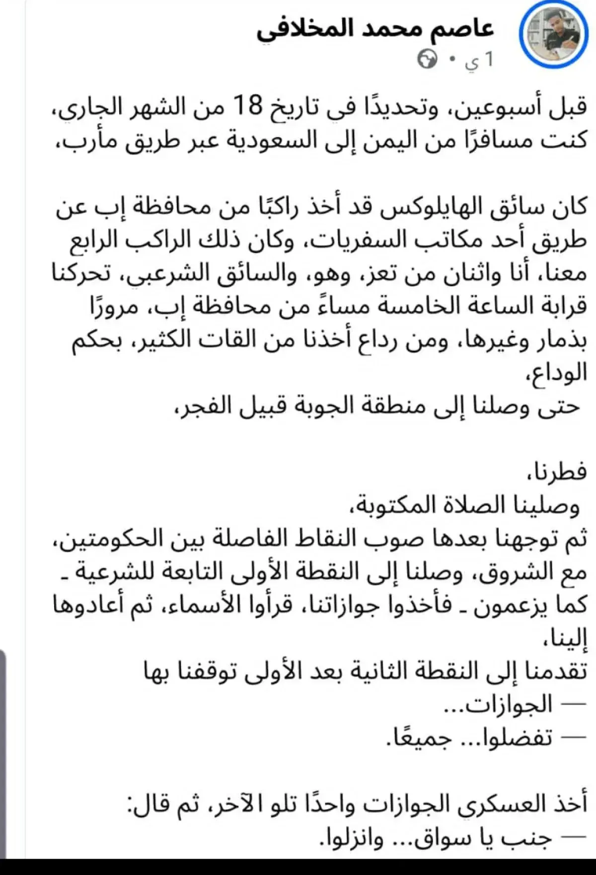 مسافر يروي احتجازه ومصادرة أمواله في نقطة عسكرية ح...