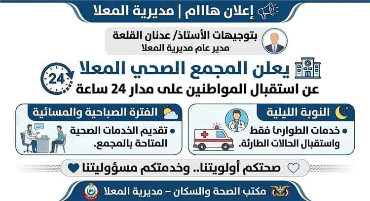 تنويه هام لأهالي المعلا.. استمرار العمل بالمجمع ال...