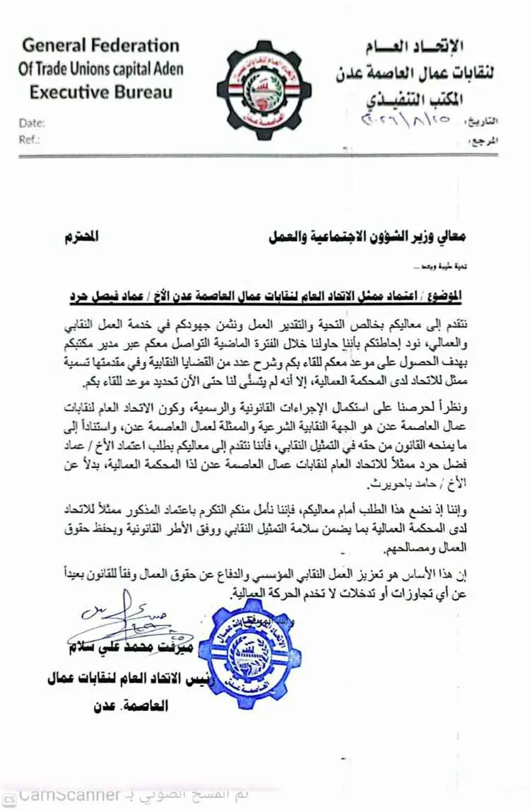اتحاد نقابات عمال عدن يطلب اعتماد عماد حرد ممثلاً...