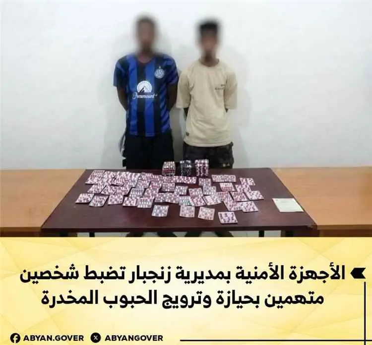 الأجهزة الأمنية بمديرية زنجبار تضبط شخصين متهمين بحيازة وترويج الحبوب المخدرة