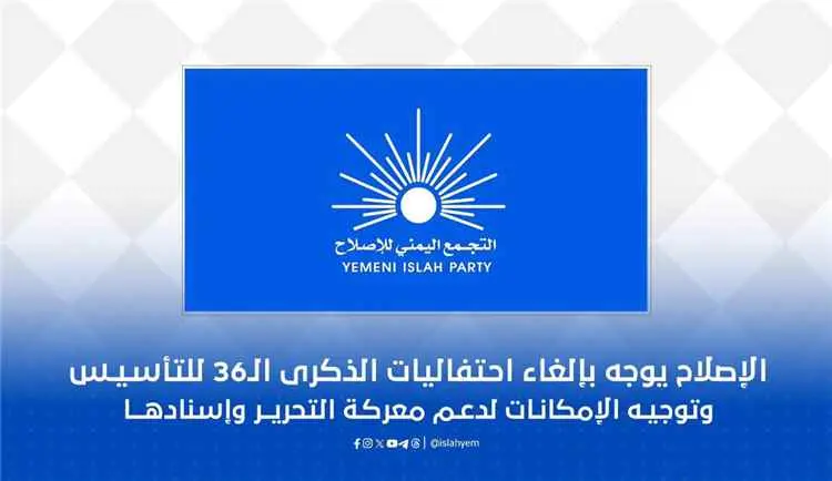 الإصلاح يلغي احتفالات ذكرى تأسيسه ويوجه إمكاناته ن...