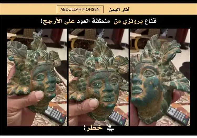 قناع برونزي يمني نادر يظهر للبيع على «فيسبوك» وسط...