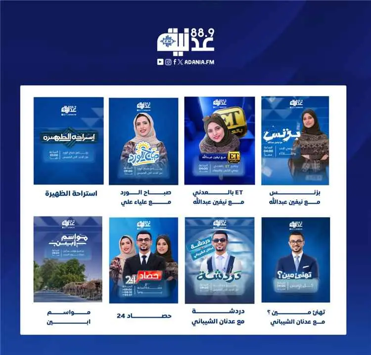 إذاعة عدنية FM تطلق خارطتها البرامجية الجديدة وتوس...