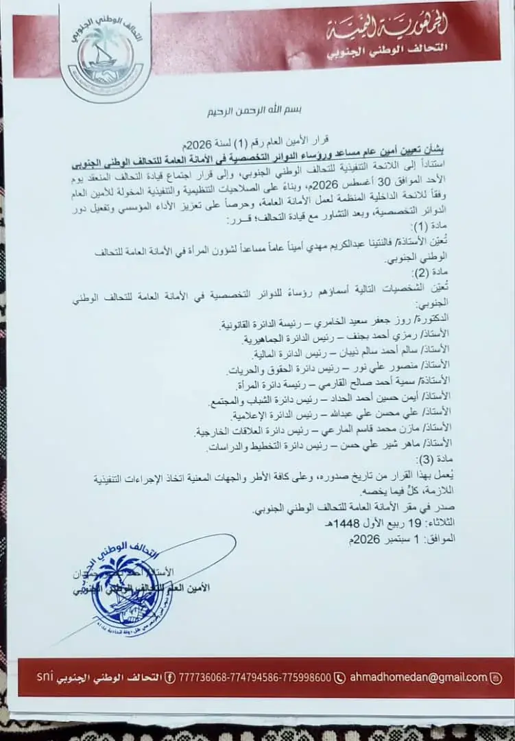 التحالف الوطني الجنوبي يصدر قرارًا بتعيين أمين عام...