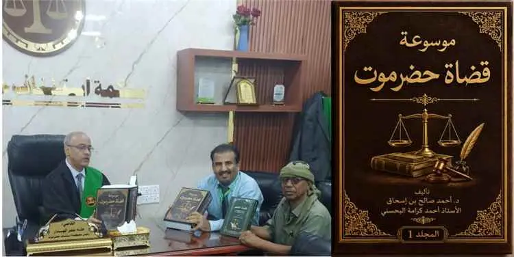 6000 صفحة توثق ثمانية قرون من القضاء الحضرمي.. إنج...