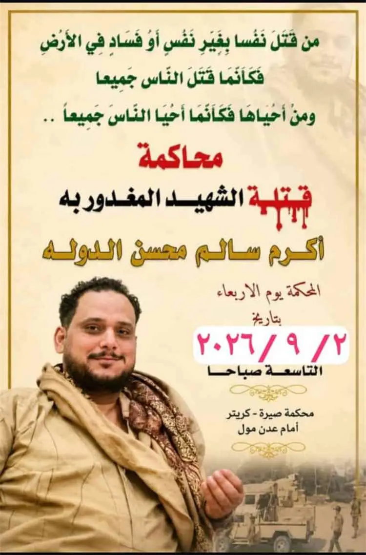 غداً.. محكمة صيرة تواصل جلسات محاكمة المتهمين في قضية مقتل الشاب "أكرم الدولة اليافعي"