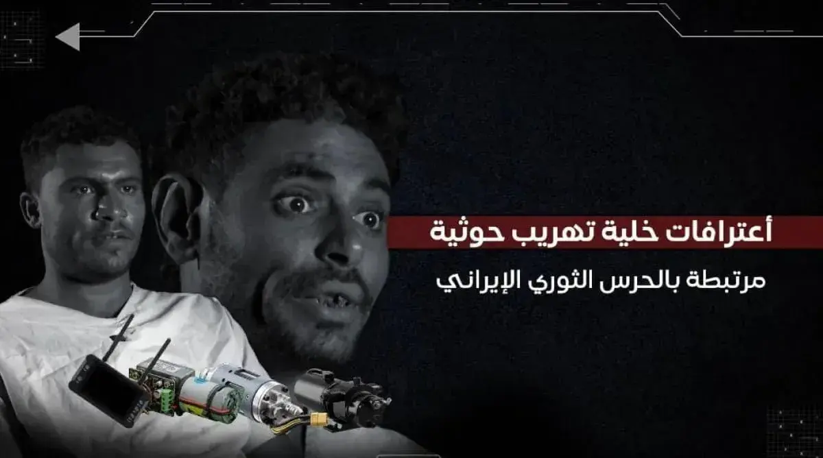 اعترافات خلية تهريب حوثية تكشف تحركاً إيرانياً لتع...