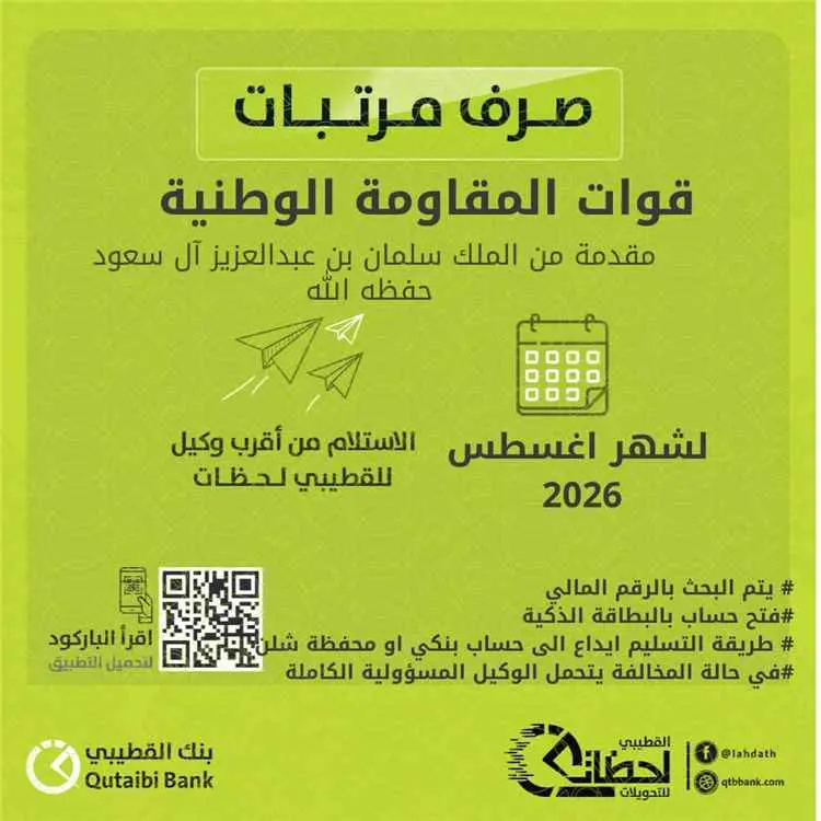 بدء صرف مرتبات قوات المقاومة الوطنية لشهر أغسطس عبر بنك القطيبي الإسلامي