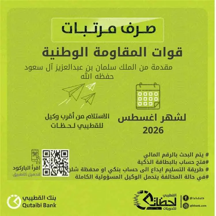بنك القطيبي الإسلامي يبدأ صرف مرتبات قوات المقاومة...