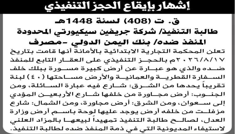 الحوثيون يبيعون عقار لبنك اليمن الدولي في مزاد علني بصنعاء