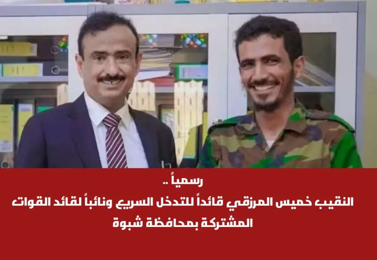 رسمياً .. النقيب خميس المرزقي قائداً للتدخل السريع ونائباً لقائد القوات المشتركة بمحافظة شبوة
