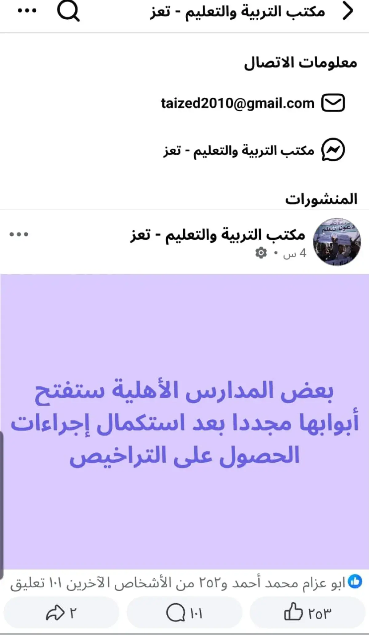 على صفحة مكتب التربية بتعز:  منشور مبهم يثير موجة...