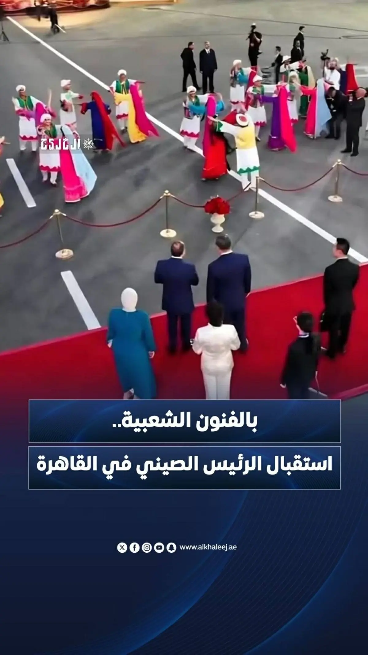 بالفنون الشعبية.. استقبال الرئيس الصيني في القاهرة