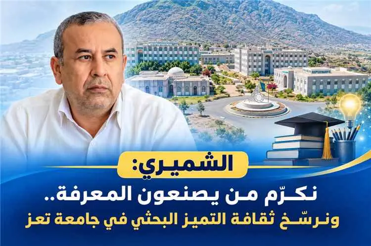 الشميري: نكرّم من يصنعون المعرفة.. ونرسّخ ثقافة ال...