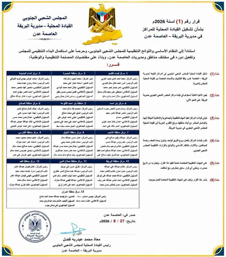 المجلس الشعبي الجنوبي بمديرية البريقة يعلن استكمال تشكيل قيادات المراكز لتعزيز العمل التنظيمي والمجتمعي