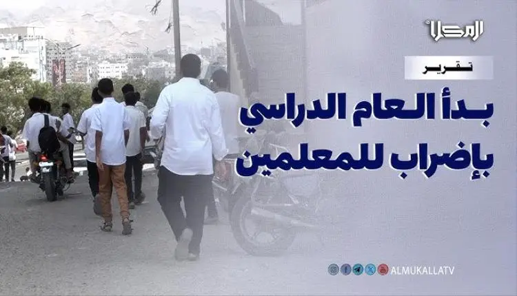 مدارس حضرموت على موعد شلل كلي في التعليم