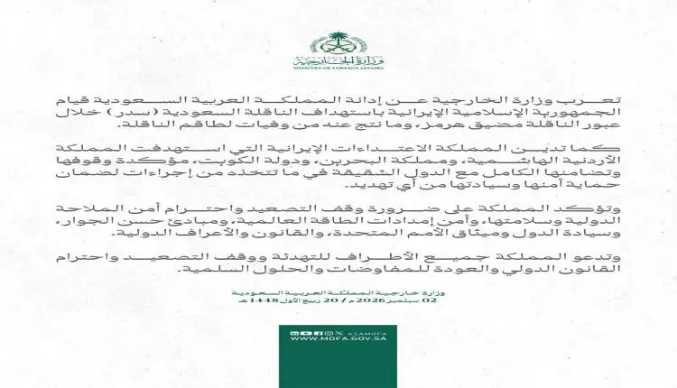 عاجل..بيان سعودي حول تعرض سفينة سعودية لقصف ايراني