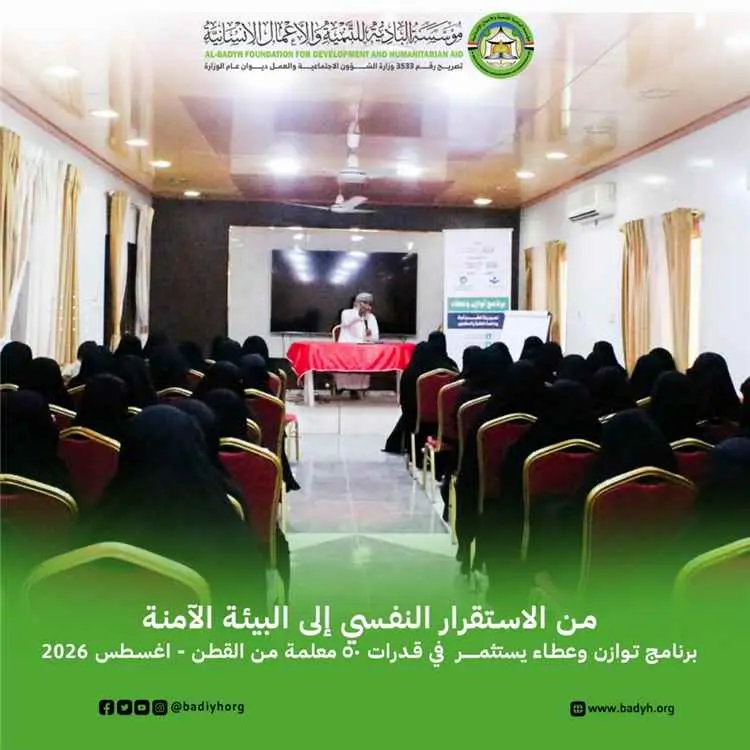 من الاستقرار النفسي إلى البيئة الآمنة .. برنامج توازن وعطاء يستثمر في قدرات 50 معلمة من القطن