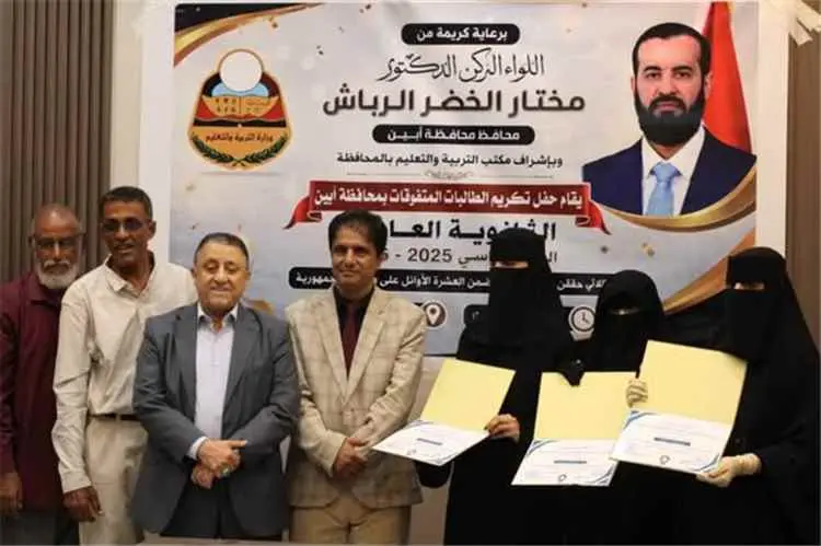 بتوجيه من محافظ أبين.. نائب المحافظ يكرّم أوائل ال...