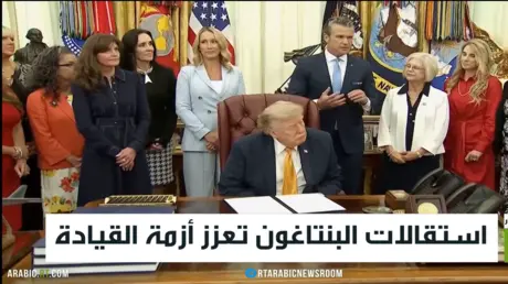 استقالات البنتاغون تعزز أزمة القيادة