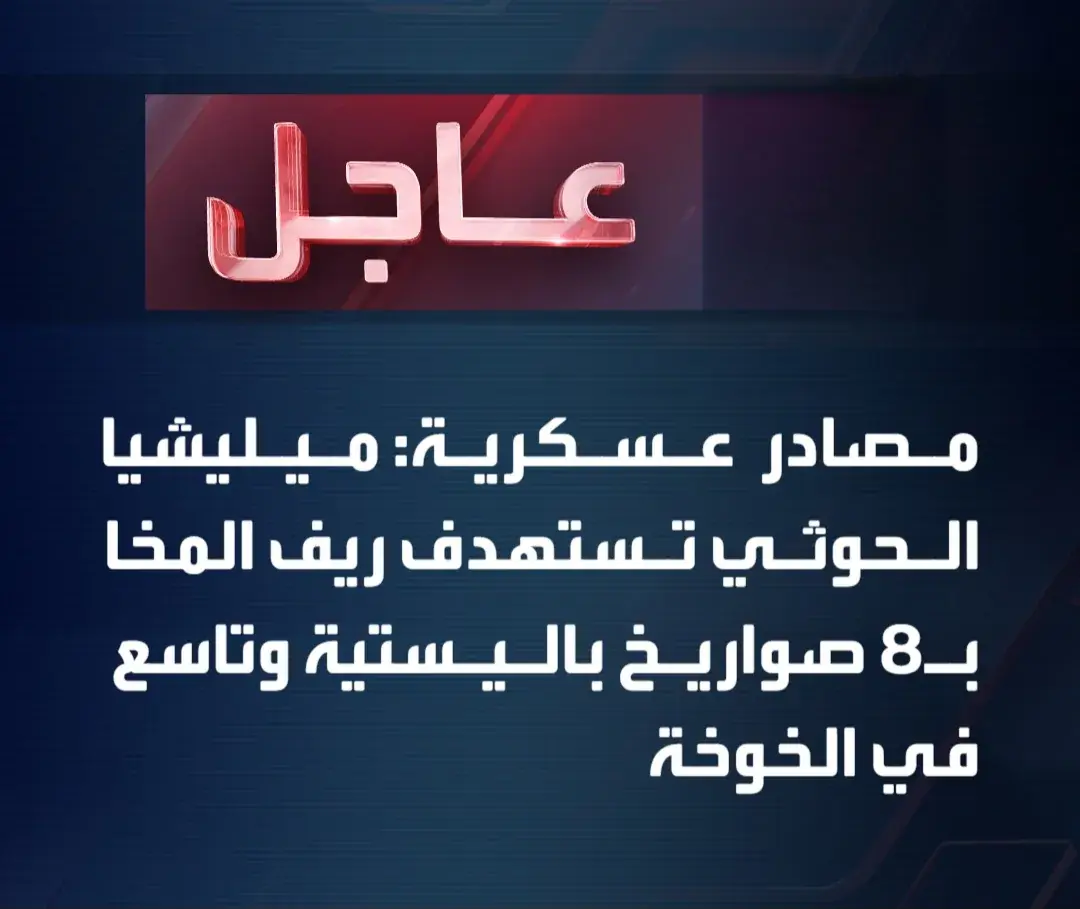 عاجل | الحوثيون يطلقون 9 صواريخ باليستية على ريف ا...
