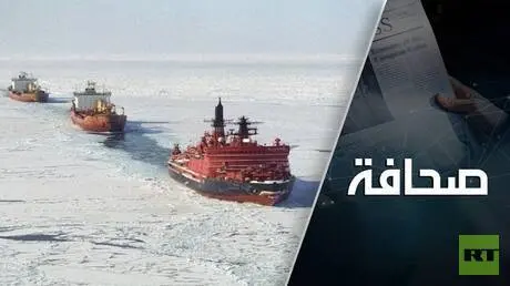 كاسحة جليد روسية جديدة في المنطقة القطبية تتحدى ال...