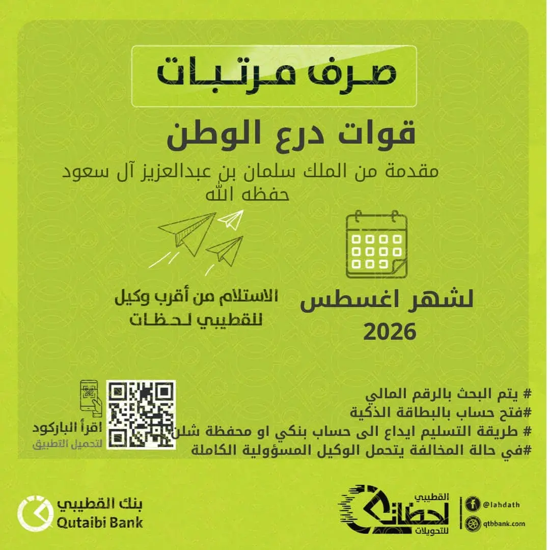 بدء صرف مرتبات قوات درع الوطن لشهر أغسطس عبر بنك ا...