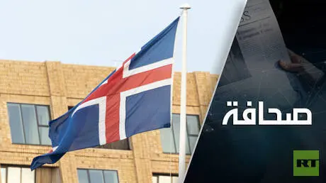 لماذا يرفض الأيسلنديون الاتحاد الأوروبي؟