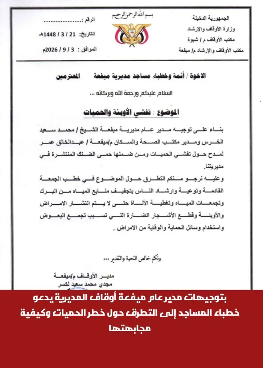بتوجيهات مدير عام ميفعة أوقاف المديرية يدعو خطباء...