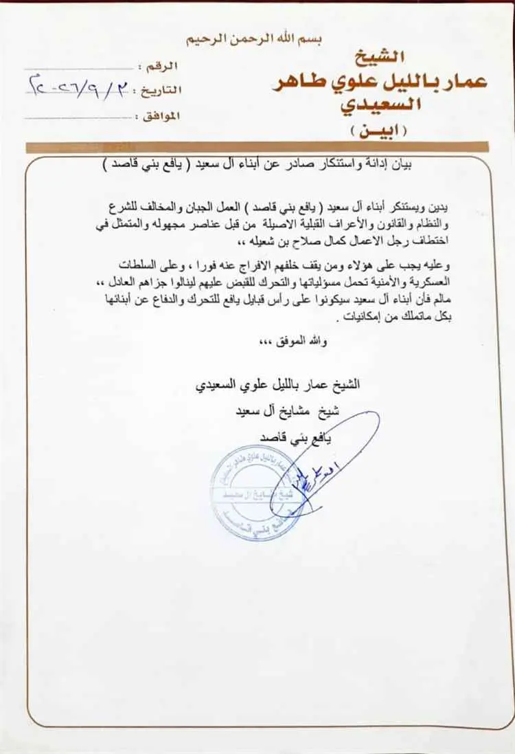 شيخ مشايخ آل سعيد يدين اختطاف رجل الأعمال كمال صلاح بن شعيلة