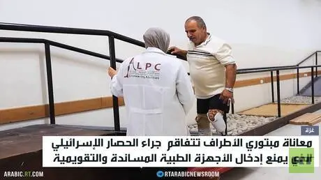 غزة.. الحصار يضاعف معاناة مبتوري الأطراف