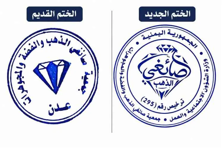 جمعية صائغي الذهب والفضة والمجوهرات تعلن عن تغيير...