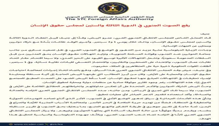 هيئة الشؤون الخارجية للانتقالي: عرضنا في جنيف أوضاع الجنوب وطالبنا بآلية دولية للتحقيق بانتهاكات الحوثي