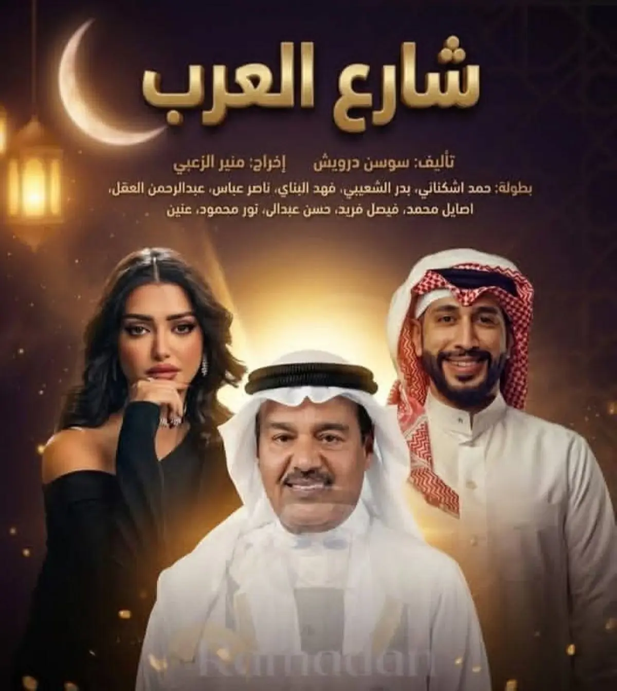 «شارع العرب».. دراما كويتية عن فقدان الذاكرة في دراما رمضان 2027