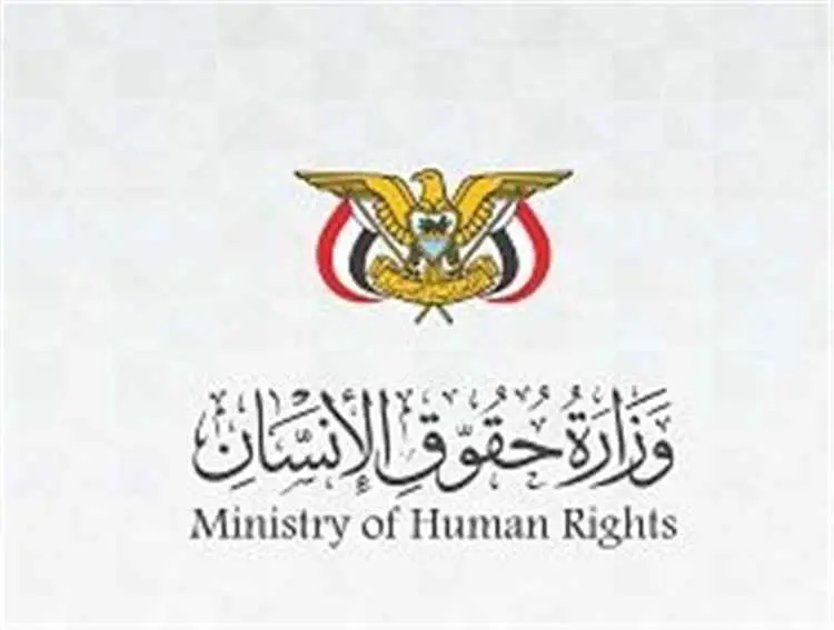 وزارة حقوق الإنسان تدين التصعيد الحوثي الخطير في ت...