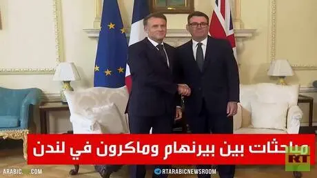 مباحثات بين بيرنهام وماكرون في لندن