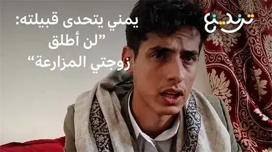 عقب زواج اصطدم بالتمييز القبلي والعادات.. الشاب عا...