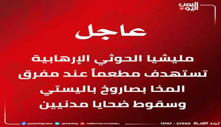 قصف حوثي يستهدف مطعماً في مفرق المخا