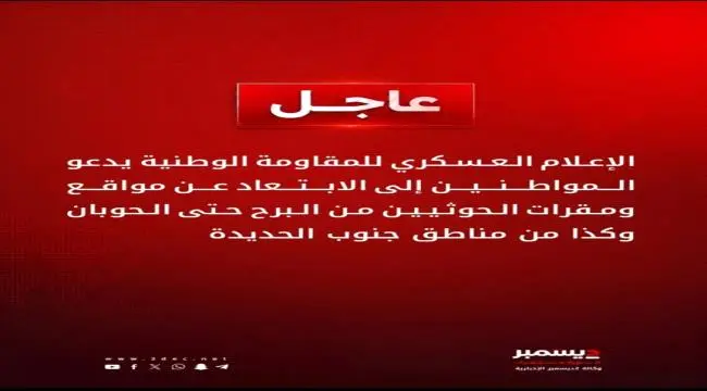 عاجل | المقاومة الوطنية تحذّر المدنيين من الاقتراب...