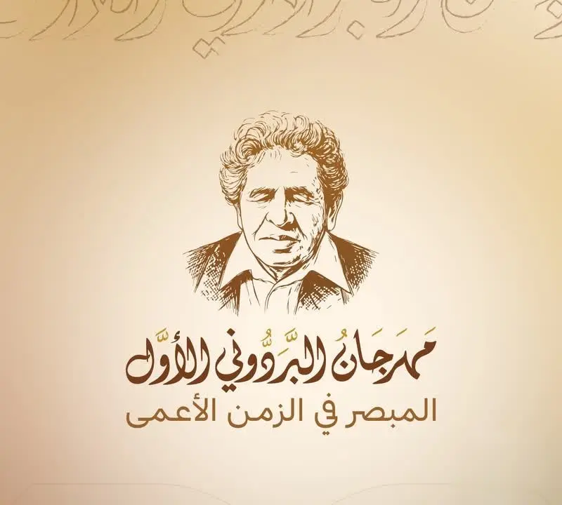 صنعاء تنظم غدا مهرجان البردوني الأول “المبصر في ال...