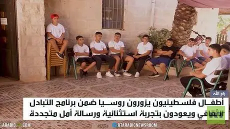 أطفال فلسطينيون.. من روسيا إلى الأمل
