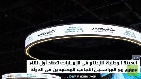 الإمارات تنظم لقاء مع الإعلاميين الأجانب