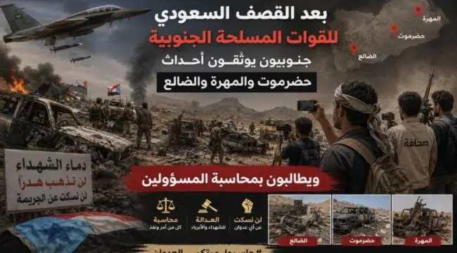 جنوبيون يوثقون أحداث حضرموت والمهرة والضالع ويطالب...