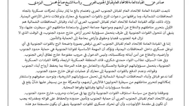 الاتحاد العام لقبائل الجنوب يرفض الزج بالقوات الجن...